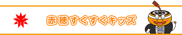 赤穂すくすくキッズ